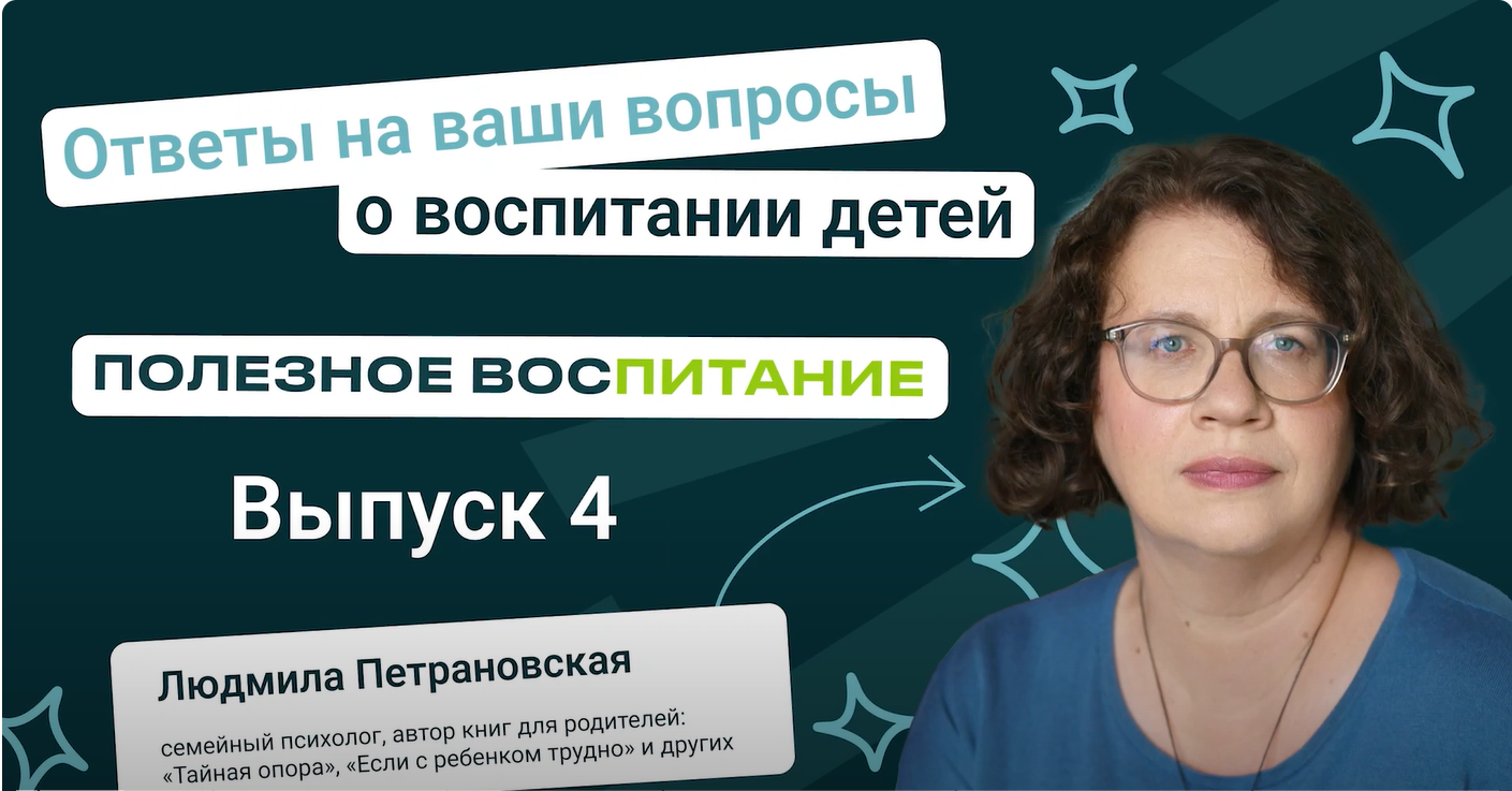 Людмила Петрановская про здоровое общение, питание, учёбу и увлечения |  Полезное восПитание