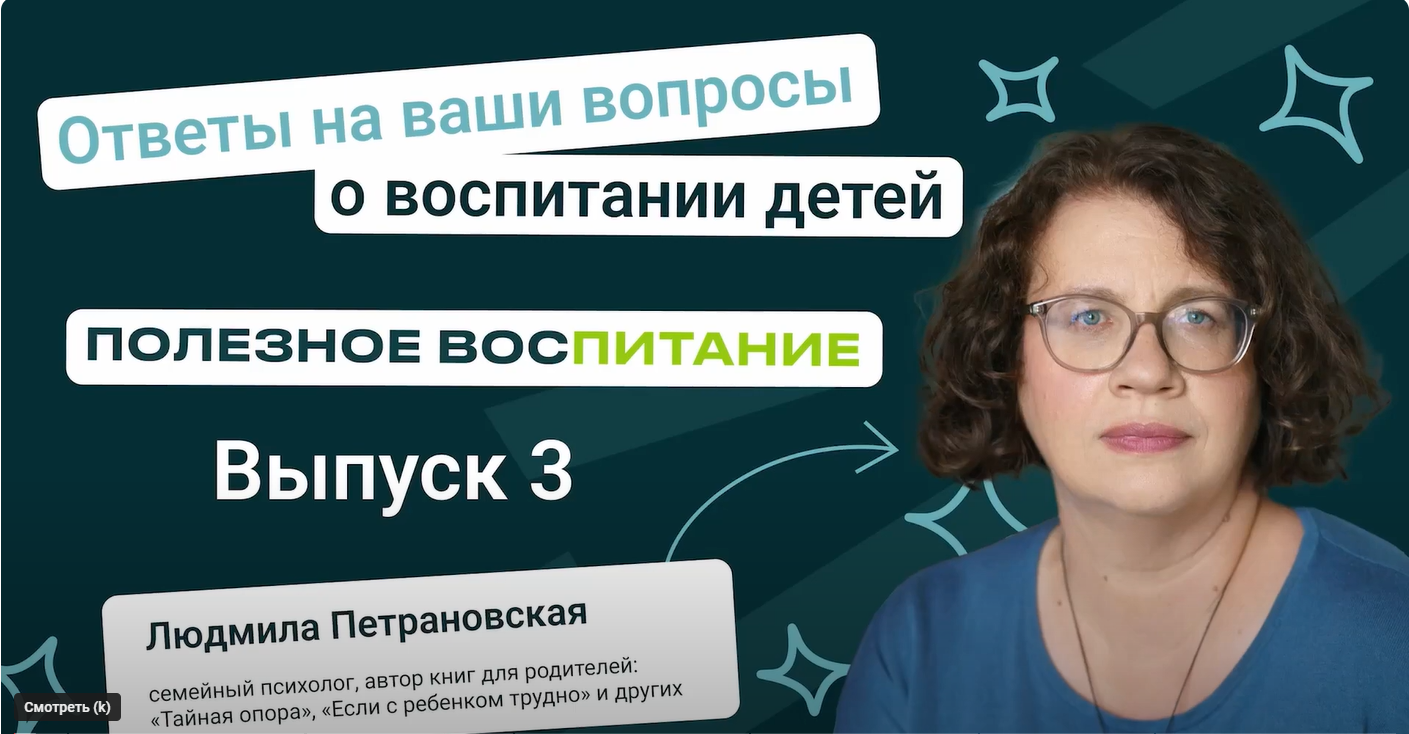 Людмила Петрановская про нежелание делать уроки, привередливость в еде и другие проблемы наших подписчиков